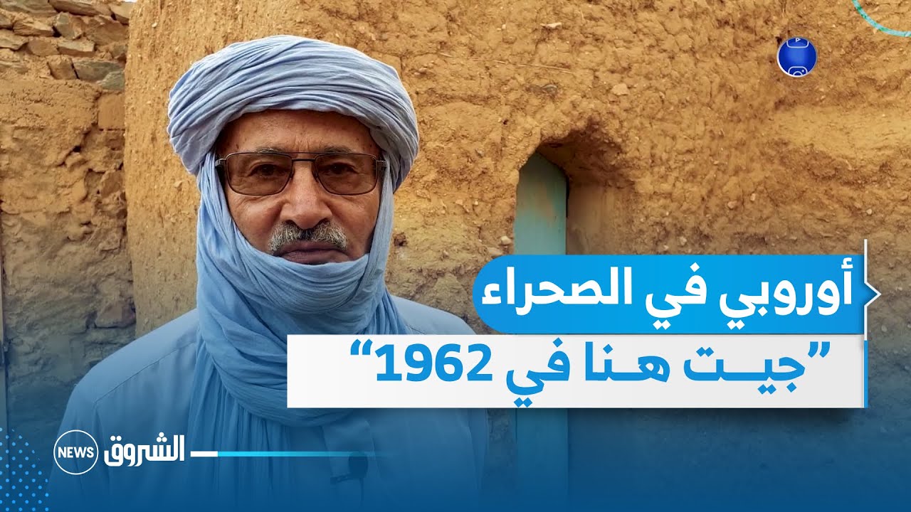 فرنسوا أوروبي الأصل و طواريقي الهوى.. في تاظروك بتمنراست