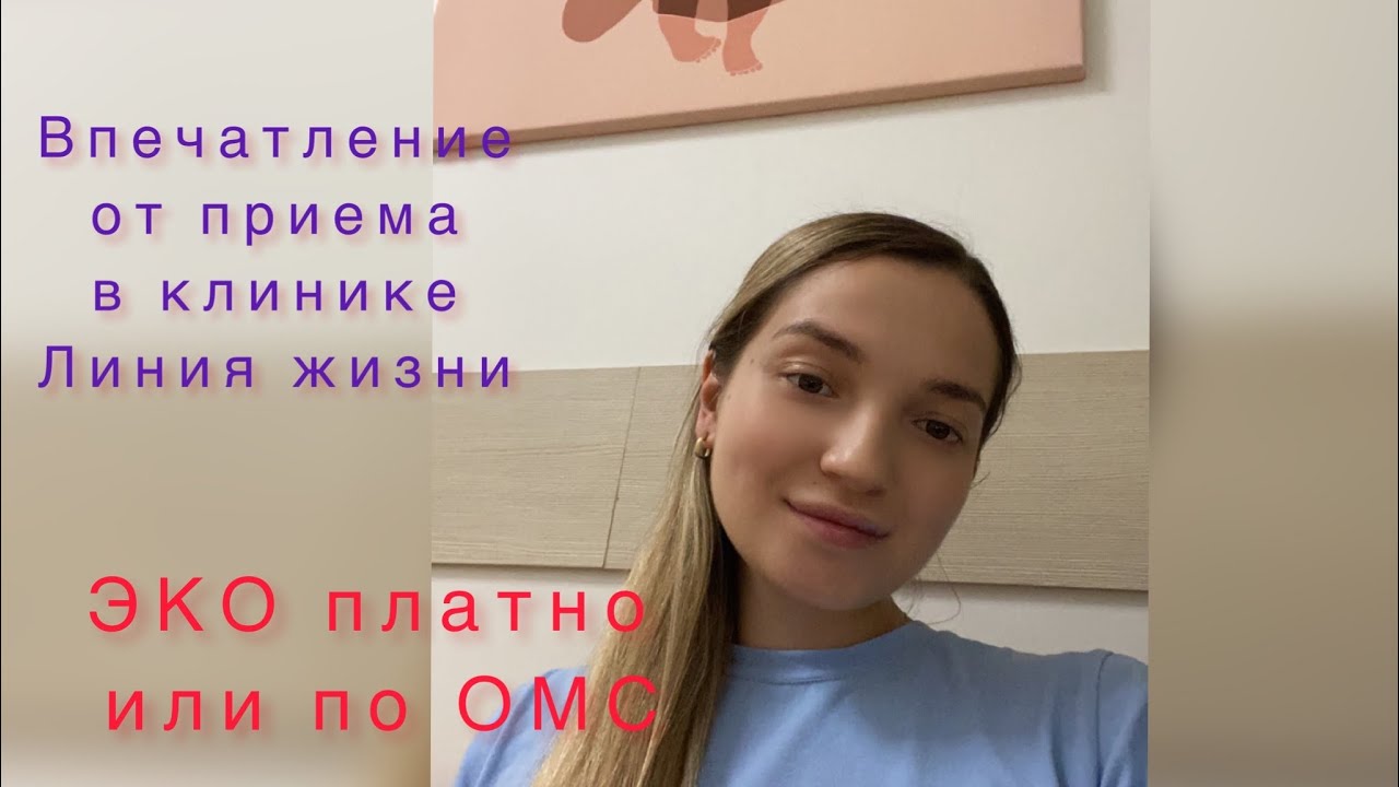 Первое впечатление от приема в клинике Линия жизни. Эко платно или по ОМС?!