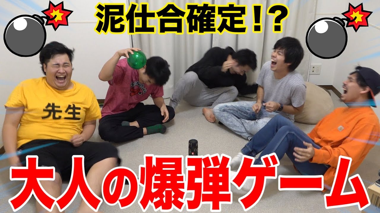 大人の爆弾ゲーム全力でやったら操作だらけの泥仕合になったwww