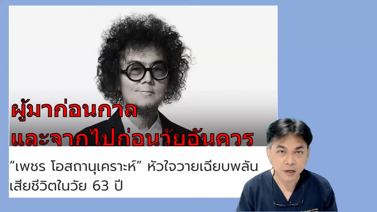 คนดังกับโรค : คุณเพชร โอสถานุเคราะห์ ผู้มาก่อนกาลและจากไปก่อนวัยอันควรกับเพลง Techno Pop แห่งยุค