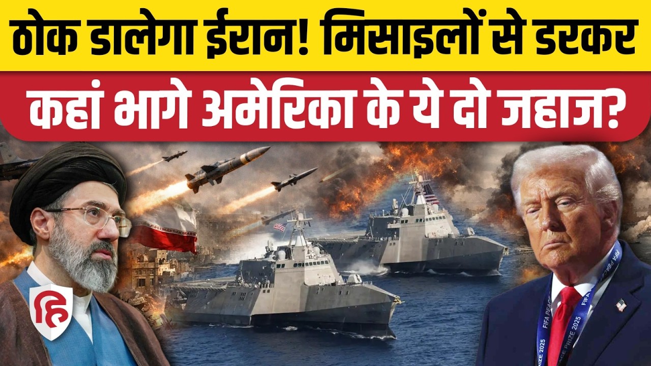 Iran America war के बीच US ने Bahrain 5th Fleet से Asia भेजे Counter Miners, क्या है वजह? | US Navy