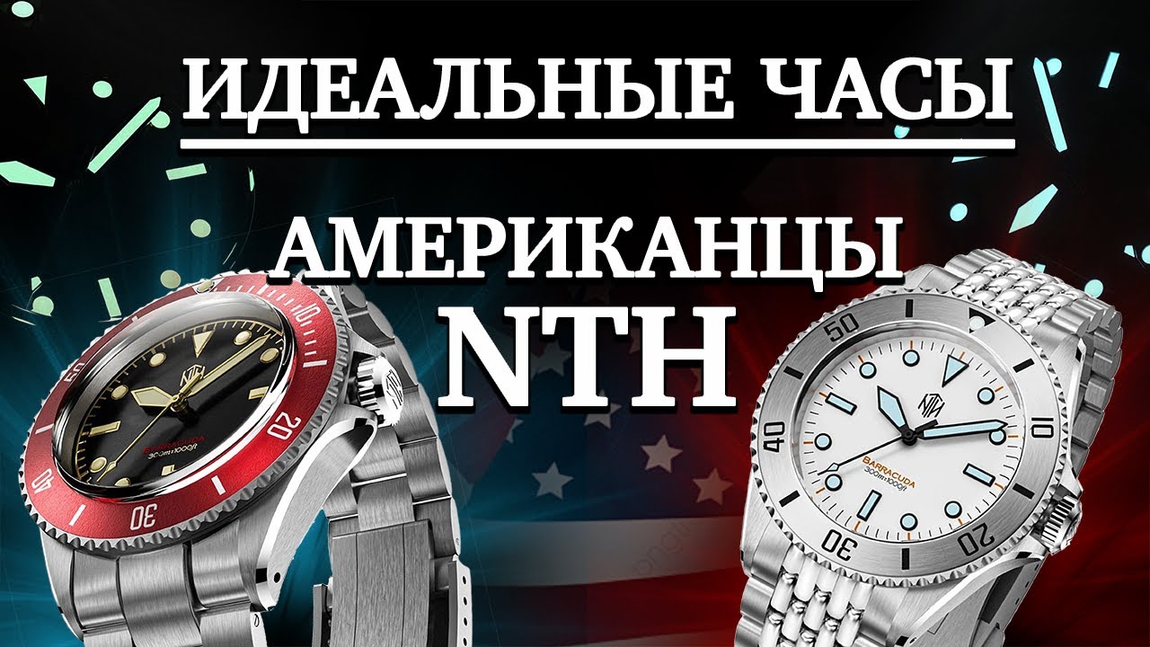 ИДЕАЛЬНЫЕ часы. Американский микробренд NTH Barracuda