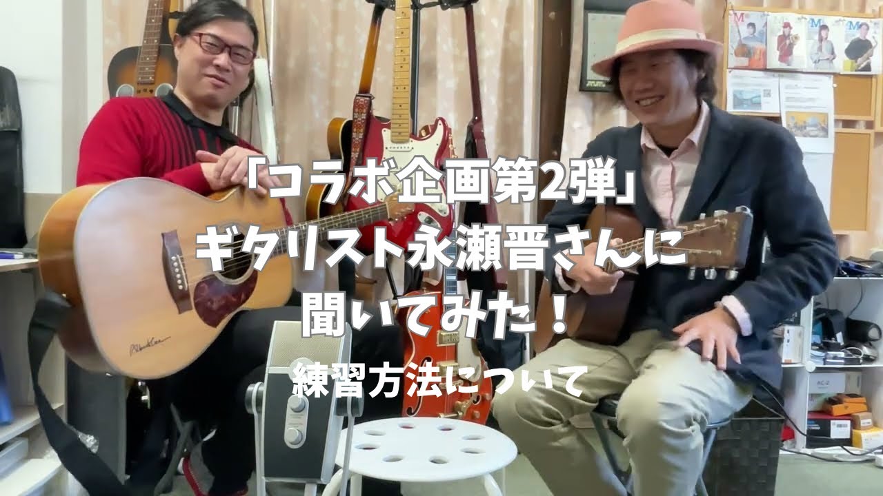 「コラボ企画第4弾」ギタリスト永瀬晋さんに練習方法を聞いてみた！