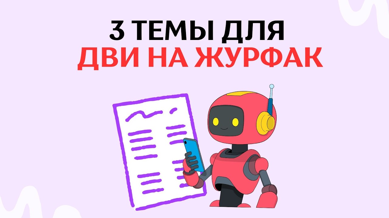 3 Темы Для ДВИ По Журналистике | Журналист и Блогер, Журналист и Искусственный интеллект,Закон о СМИ