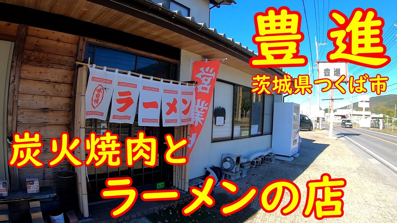 激旨！担々麺が大人気の焼肉屋さん【昼飲み】ラーメンと炭火焼肉が食べられる食堂｜豊進 茨城県つくば市