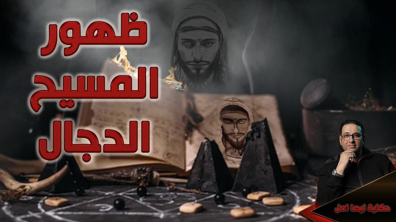 ظهور المـ سيح الدجـ ال