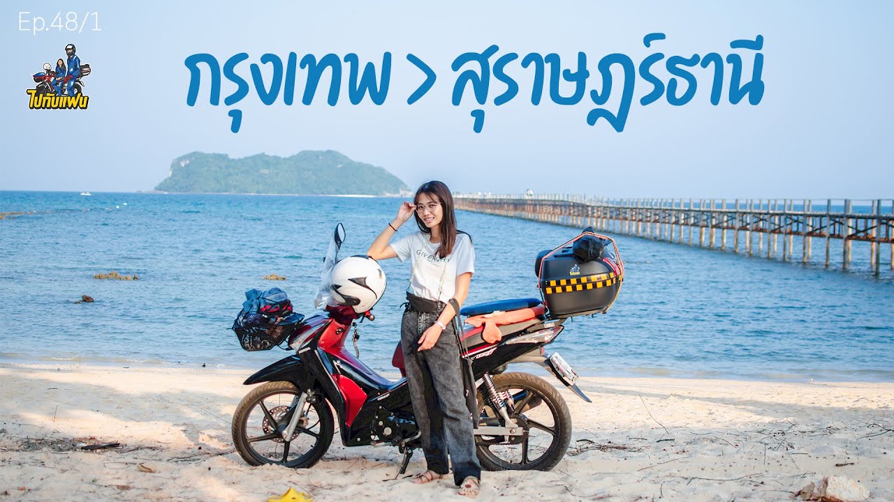 48.(1/4) กรุงเทพ-สุราษฎร์ธานี ระยะทางกว่า 700 km ขับมอไซค์ wave125iลงภาคใต้ครั้งแรก