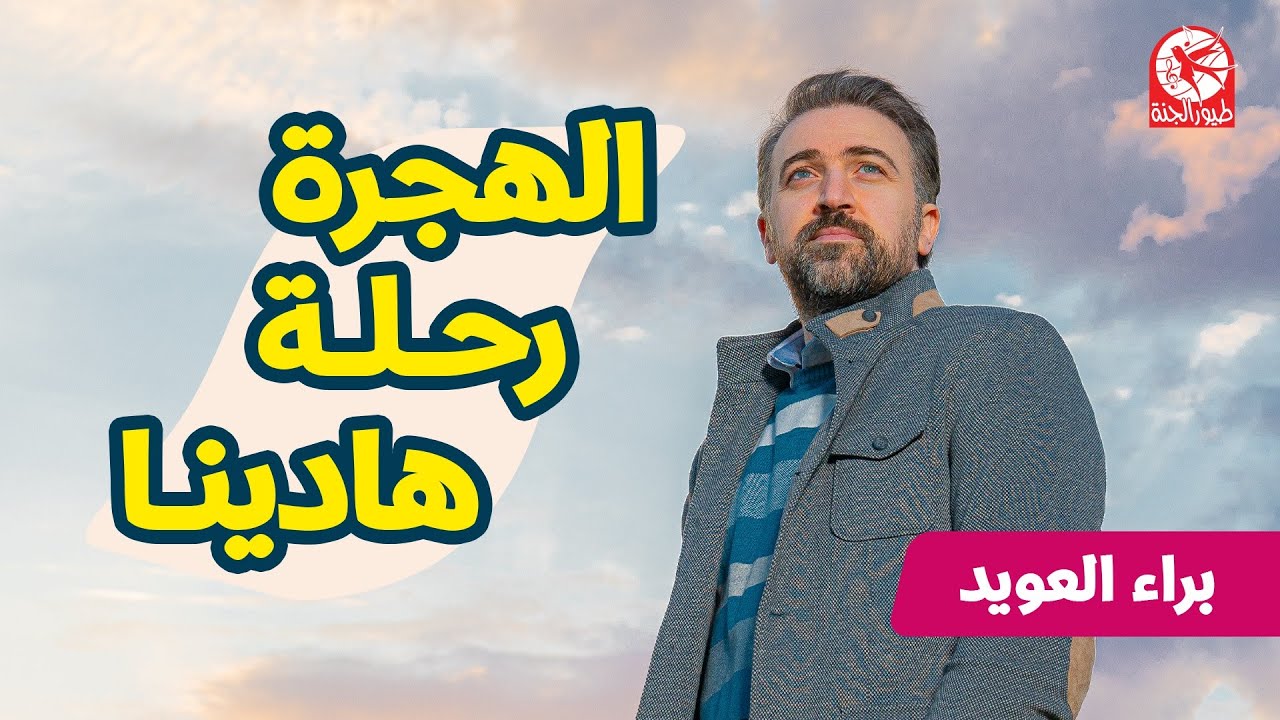 الهجرة رحلة هادينا - براء العويد | طيور الجنة