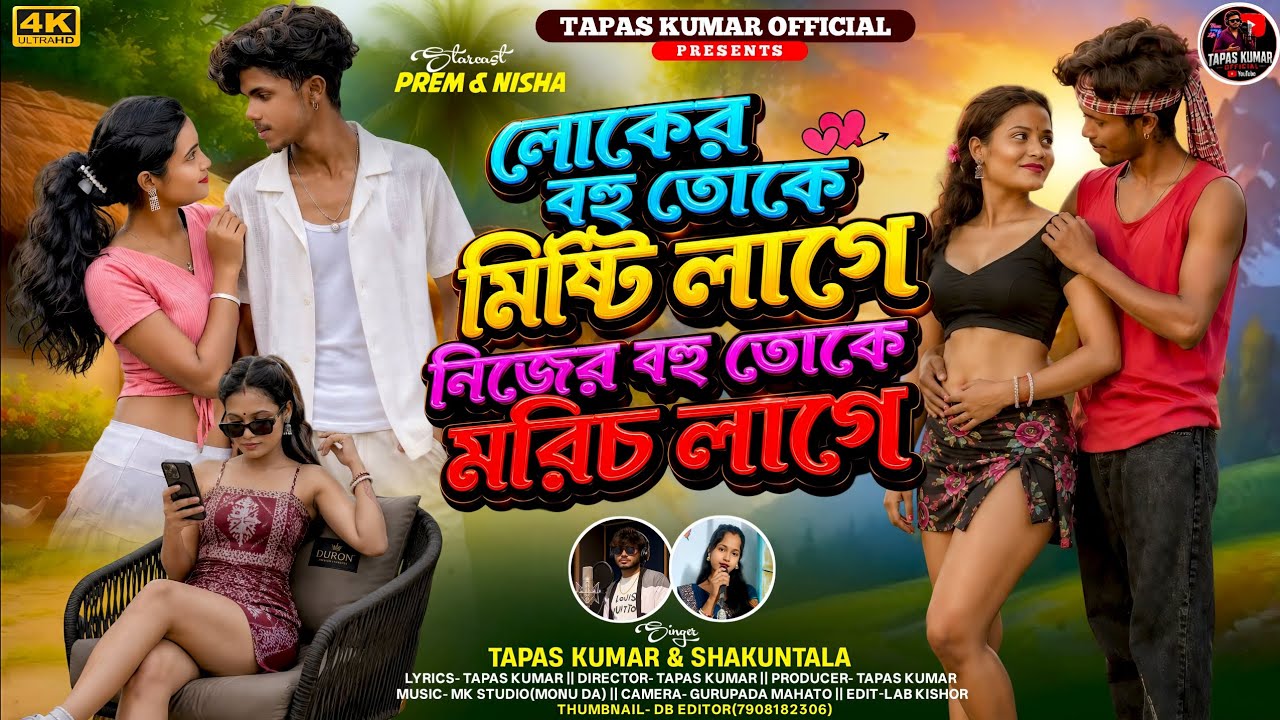 লোকের বহু তোকে মিষ্টি লাগে নিজের বহু তোকে মরিচ লাগে |Tapas Kumar & Shakuntala | New Purulia song2026