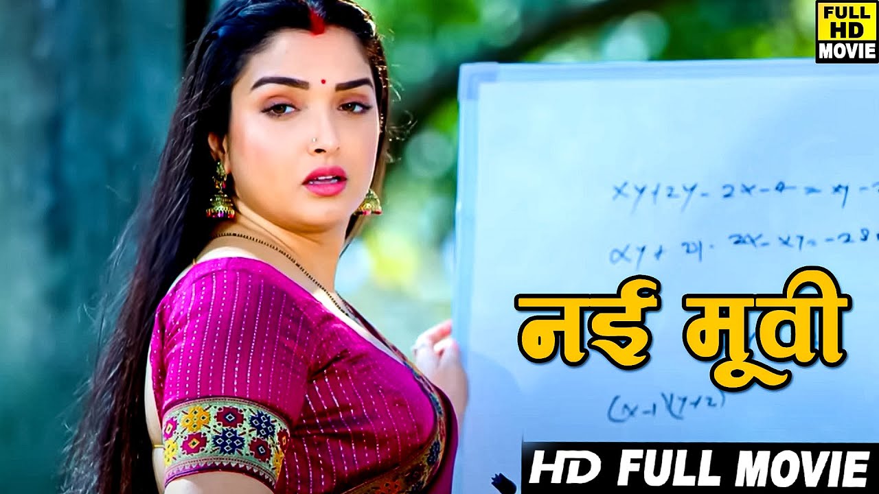 आम्रपाली दुबे की सबसे बड़ी पारिवारिक फिल्म | Aamrapali Dubey Superhit Bhojpuri Movie 2026