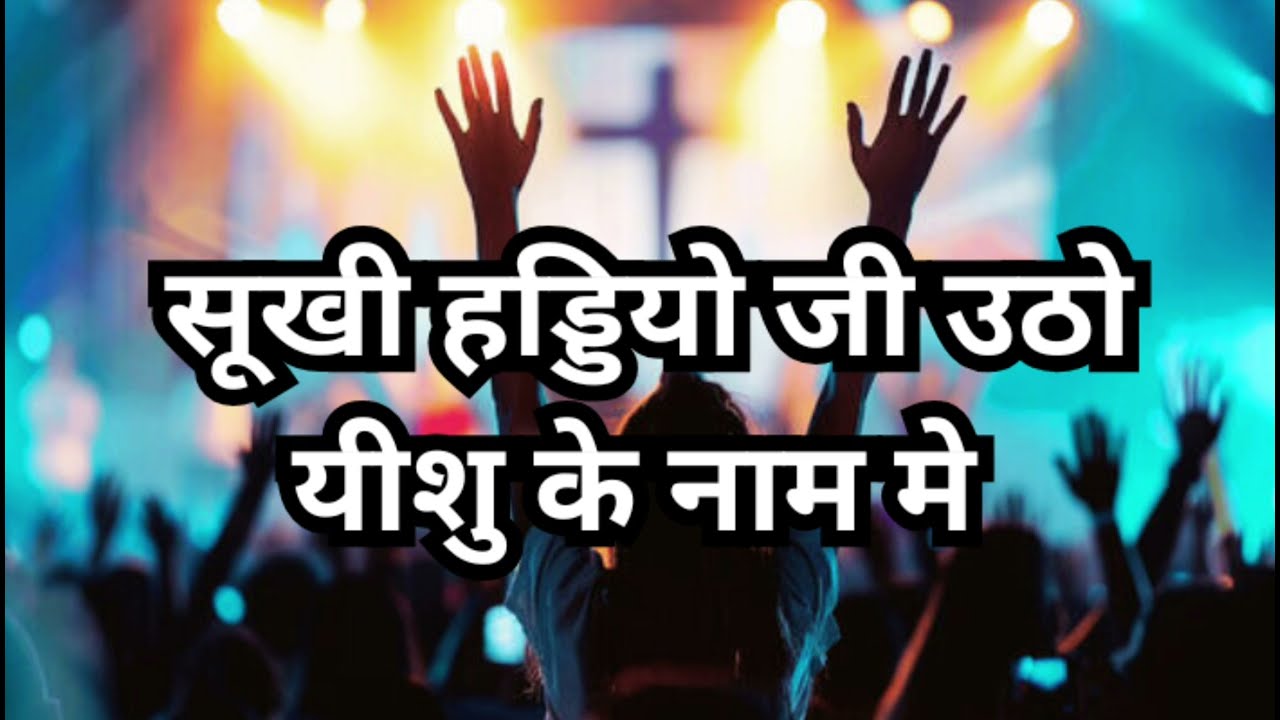सुखी हड्डियो जी उठो यीशु के नाम मे || sukhi haddi ji utho yeshu ke naam mein ||  Jesus song