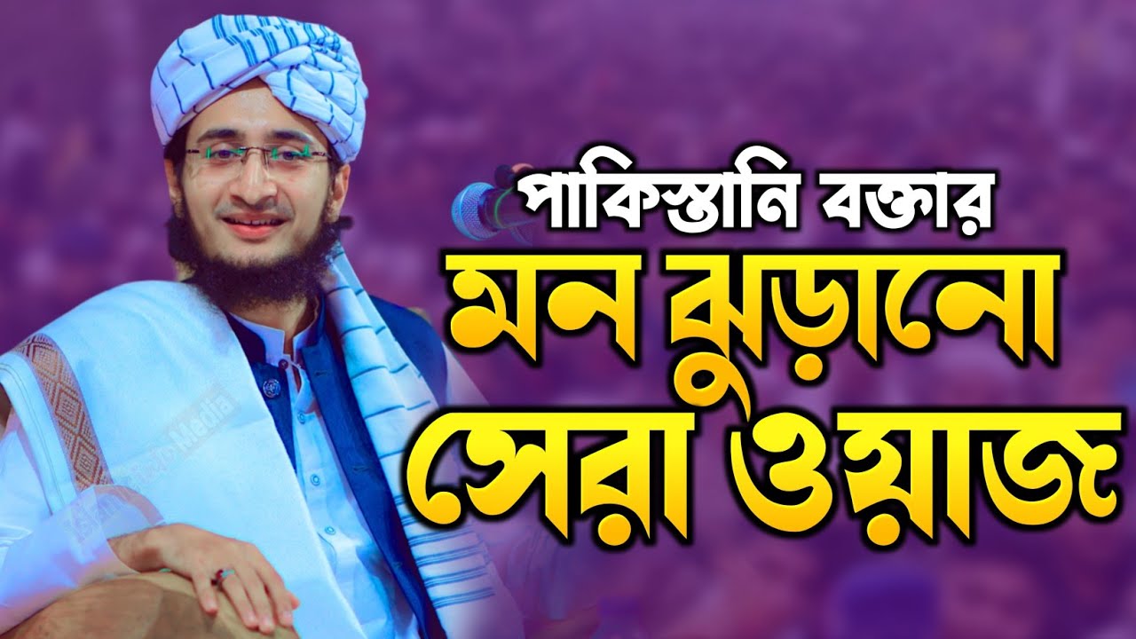মুফতী হাবিবুল্লাহ আরমানী পাকিস্তান নতুন ওয়াজ | Mufti Habibullah Armani New Waz. চান্দিনা বাগুর ওয়াজ