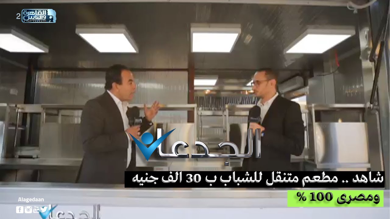 شاهد .. مطعم متنقل للشباب ب ٣٠ الف جنيه ومصرى ١٠٠ %