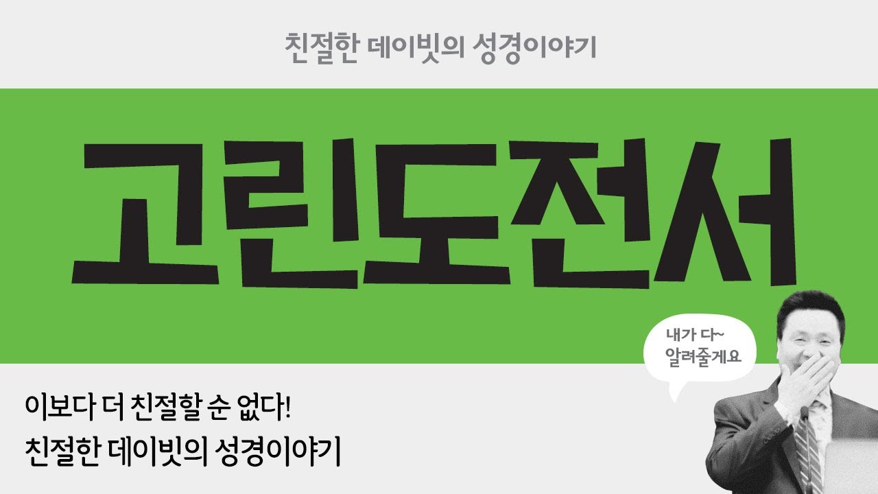 킹제임스 흠정역 성경 낭독, 듣기, 읽기 : 고린도전서, BEST Mission, David Lee