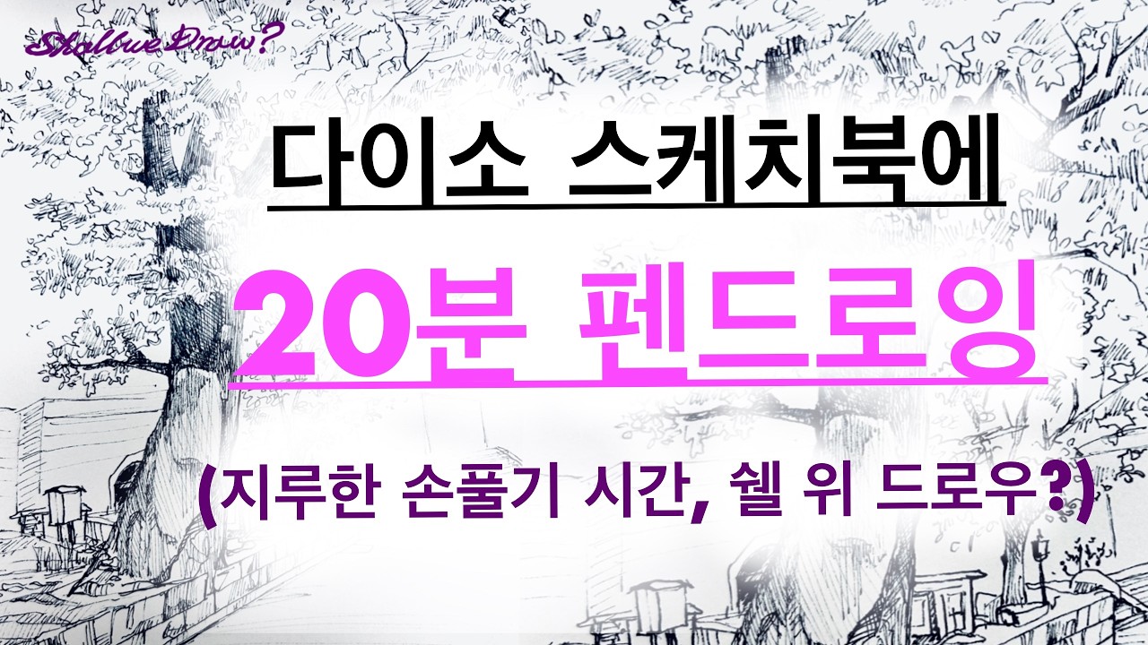 [다이소 스케치북에 펜드로잉 20분 손풀기] #어반스케치 #드로잉 #펜그림 #그림잘그리는법 