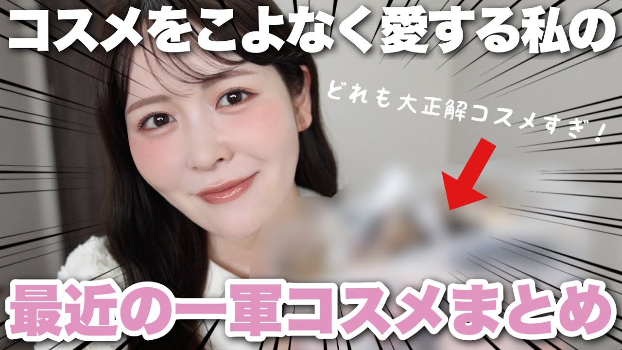 最近の毎日メイクで愛用頻度が高い一軍コスメたちを一挙ご紹介！どれも本当にオススメです‥！