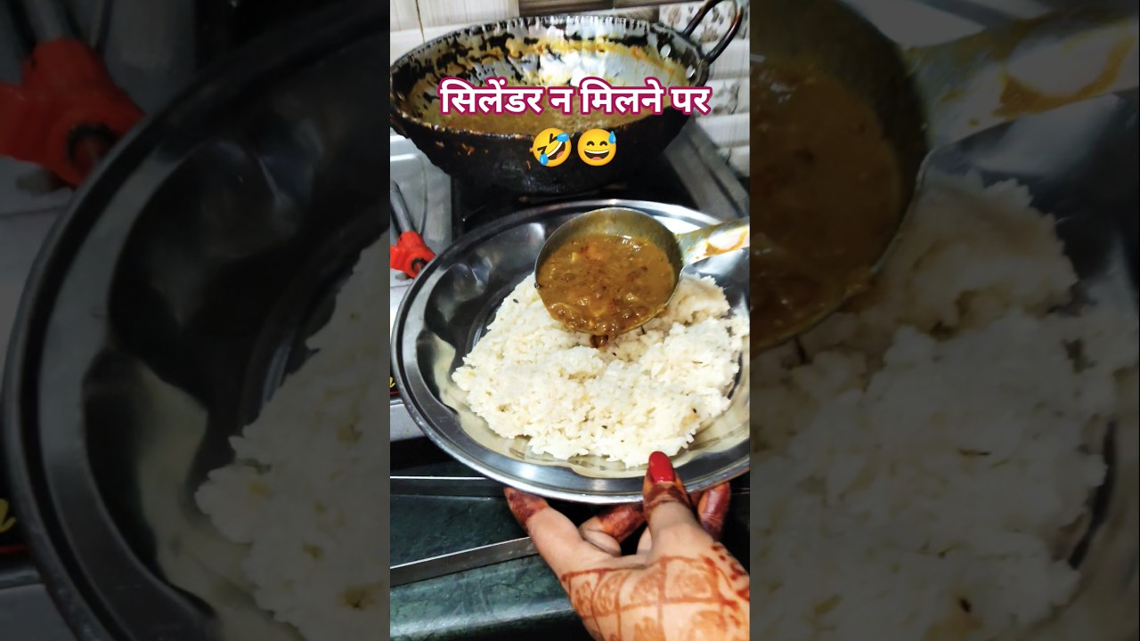 सिलेंडर ना मिलने पर ये संयोग बन रहा है #🤣🤣 #shorts #funny #anilfamilyvlogs