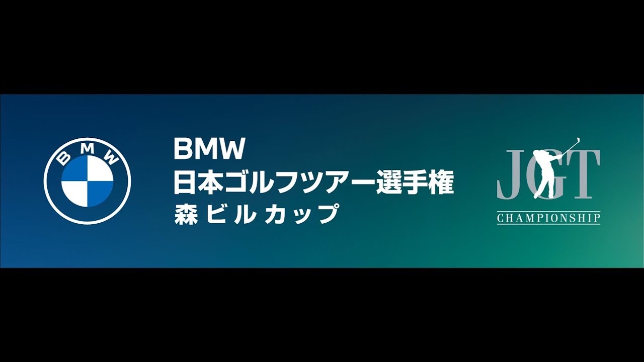 ＢＭＷ 日本ゴルフツアー選手権 森ビルカップ 2024 1日目