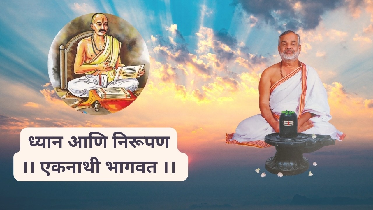 ध्यानोत्तर निरूपण | Eknathi Bhagwat | अध्याय ११ | जीवनपूजन | Swami Makarandnath | 13 Feb 2026