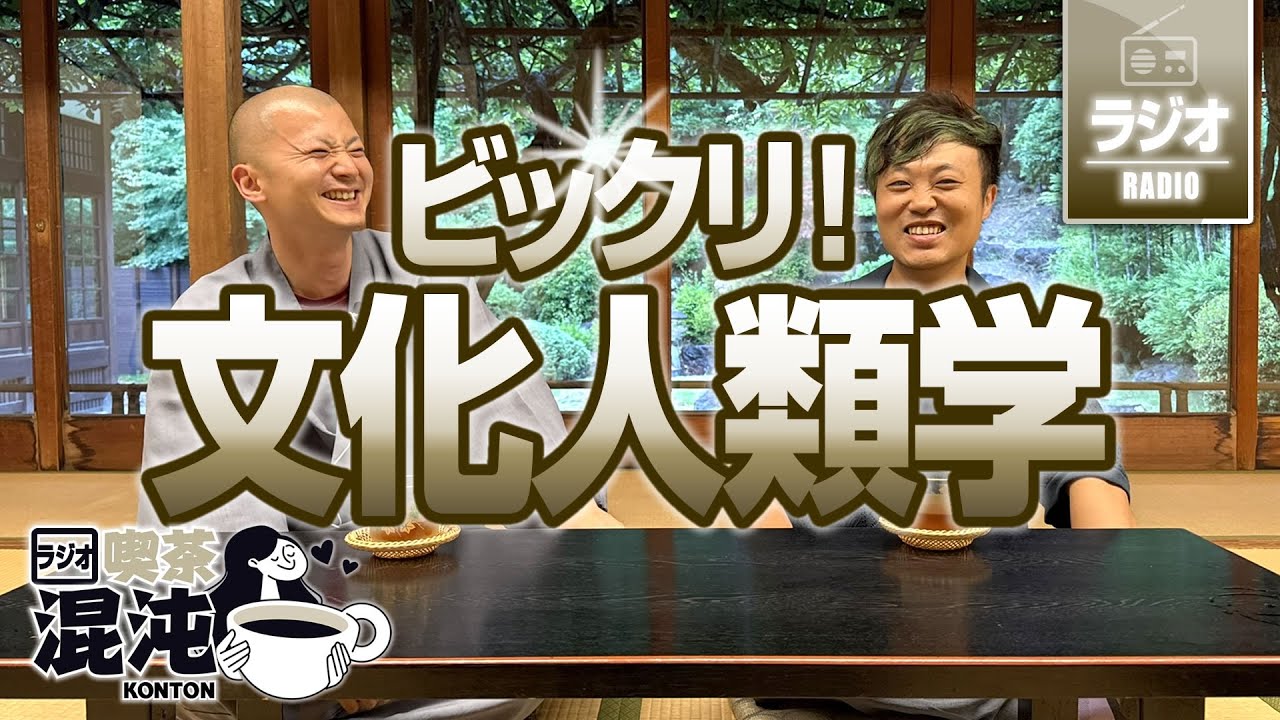 【ラジオ 喫茶混沌】ビックリ文化人類学