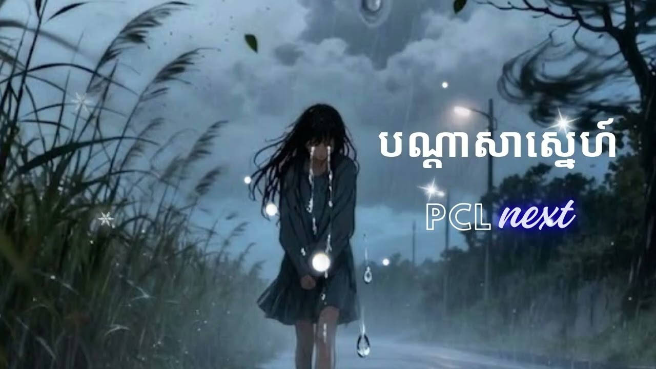 បណ្តាសាស្នេហ៍ #PCLnext