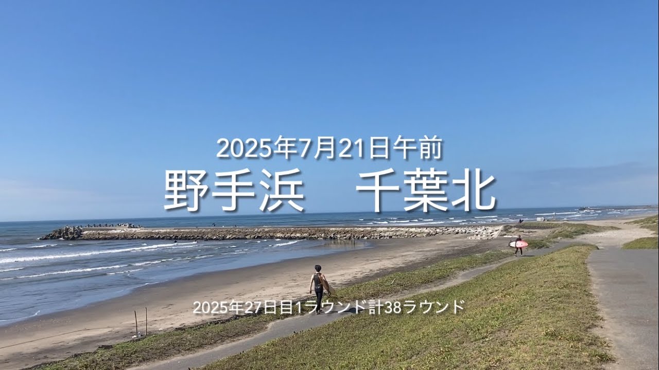2025年7月21日 野手浜 千葉北 午前（July 20,2025 NOTEHAMA-BEACH,SOSA-CITY,CHIBA,JAPAN）