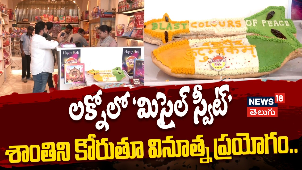 Holi 2026 Special: లక్నోలో రూ. 60 వేలతో  ‘మిసైల్ స్వీట్’ ..శాంతిని కోరుతూ వినూత్న ప్రయోగం..| N18V