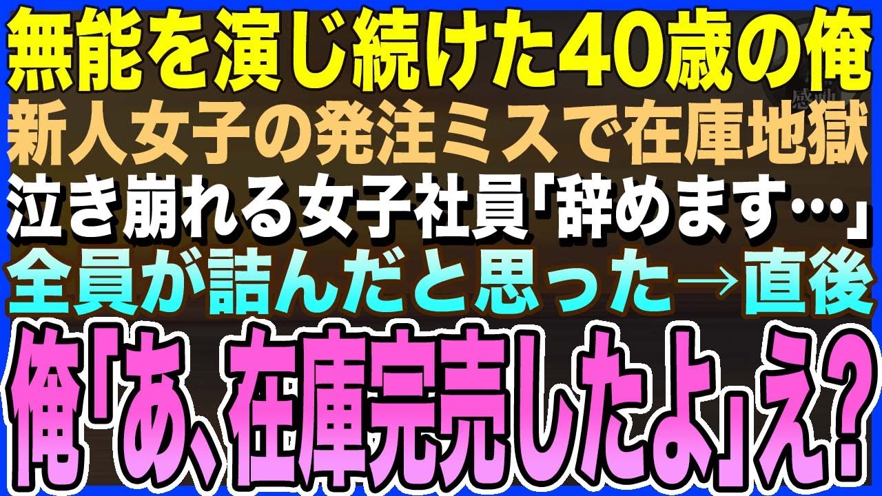 【感動する話】無能社員を演じ続けた40歳の俺。ある日、新人の美人社員が発注ミスで在庫の山に泣き崩れる！？俺が会社を飛び出し一掃すると、彼女が驚愕「何者なんですか！？」【泣ける話・いい話・朗読】