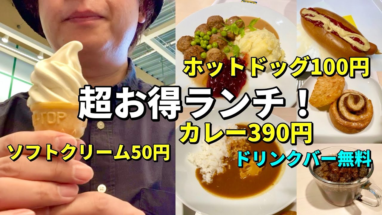 コスパ最高の超お得ランチを食べてきた！正直レビューします【IKEA神戸】