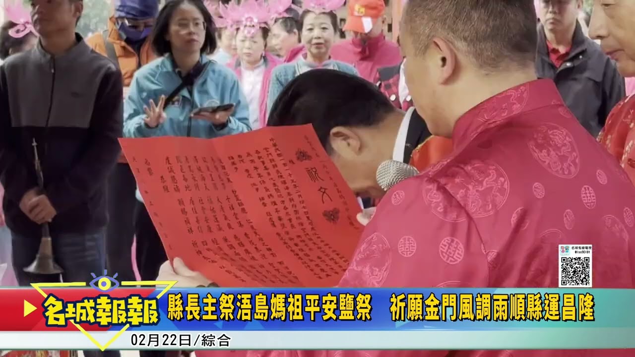 名城報報-縣長主祭浯島媽祖平安鹽祭　祈願金門風調雨順縣運昌隆