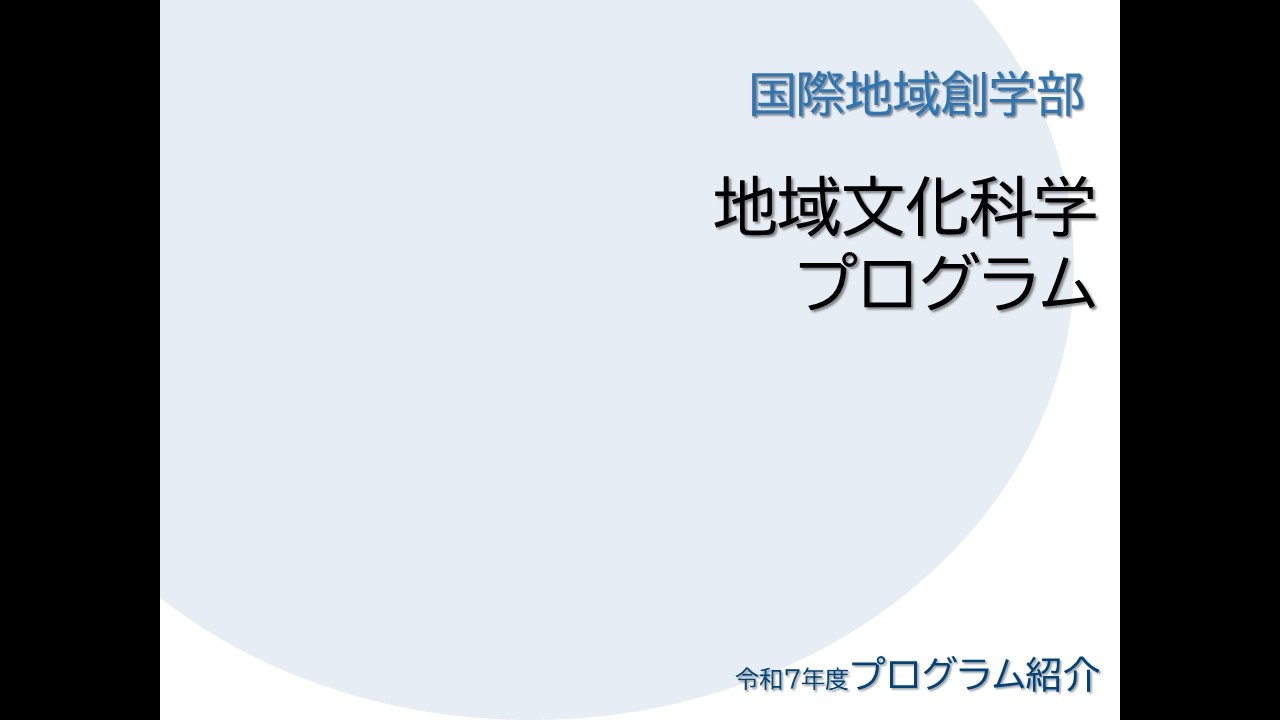 令和7年度(2025) 国際地域創造学部 地域文化科学プログラム