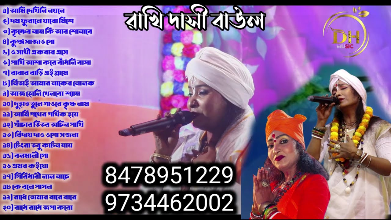 Rakhi Dasi Baul 🙏 20  top content। নতুন বাউল গান 🎧🎧🎧🎧 জনপ্রিয় শিল্পী রাখি দাসী বাউল। ভাইরাল গান ♥️