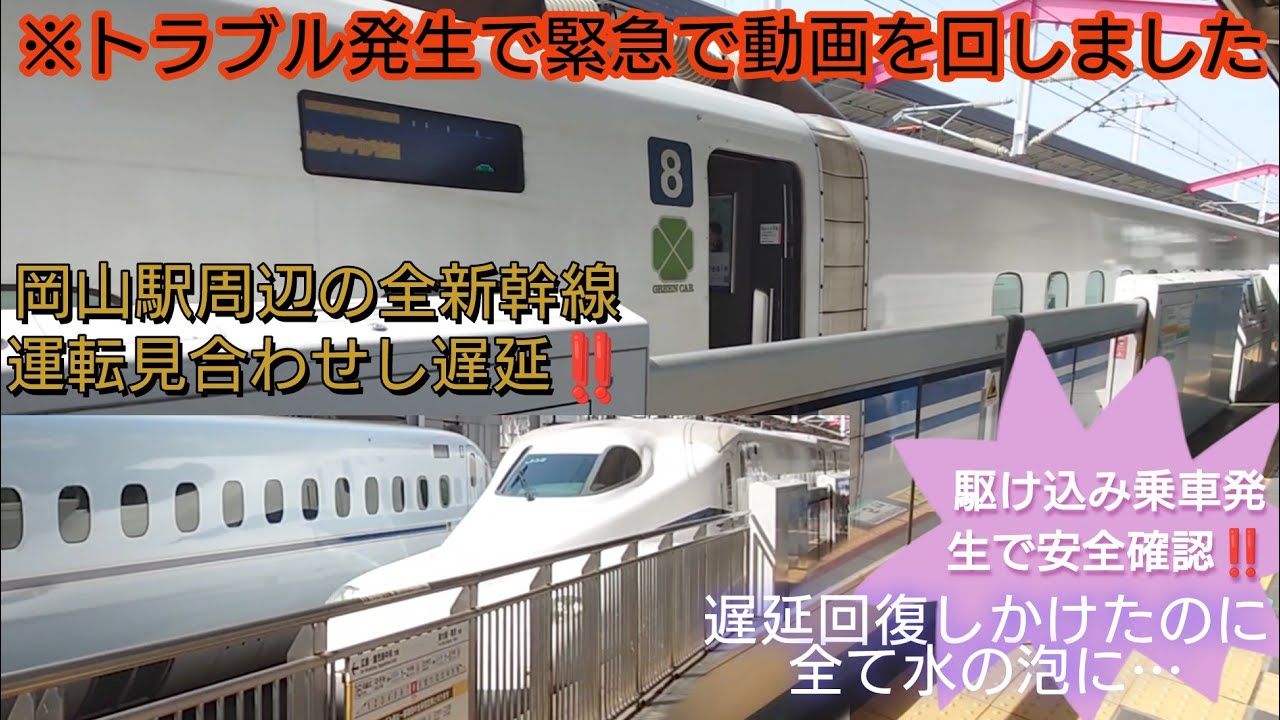 【2025年GW帰省ラッシュ・駆け込み乗車で岡山駅周辺全列車運転見合わせ❌️】のぞみ141号駆け込み乗車でホーム上安全確認❕️回復運転中一人のマナー違反で更に遅延が拡大する自体に…