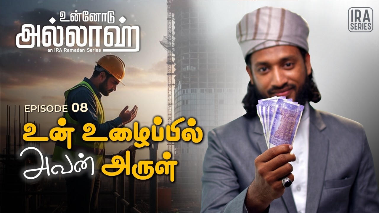 உன் உழைப்பில் அல்லாஹ் | Hard Work & Halal Earnings | உன்னோடு அல்லாஹ் Ep .8 | Ramadan 2026 Tamil