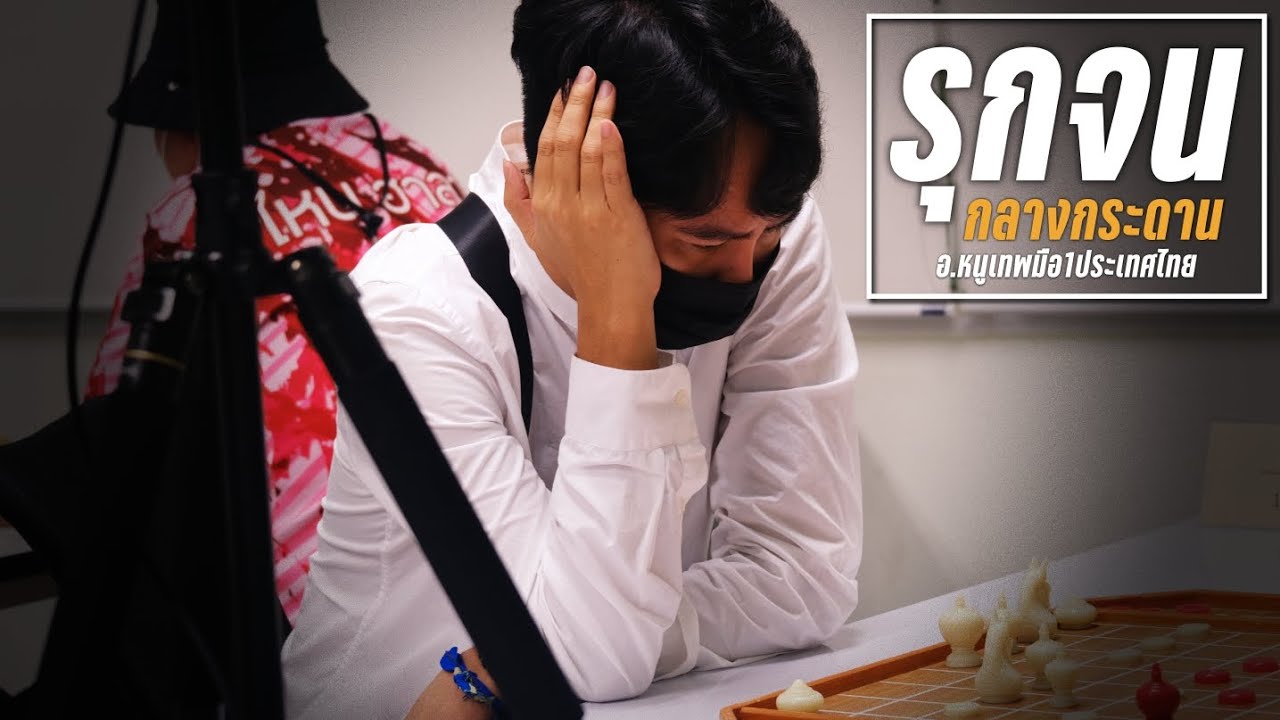 เส้นทางสู่ทีมชาติEP1: อ.หนูเทพเข้าตีขุนรุกจนกลางกระดาน (งงกันทั้งไลฟ์)