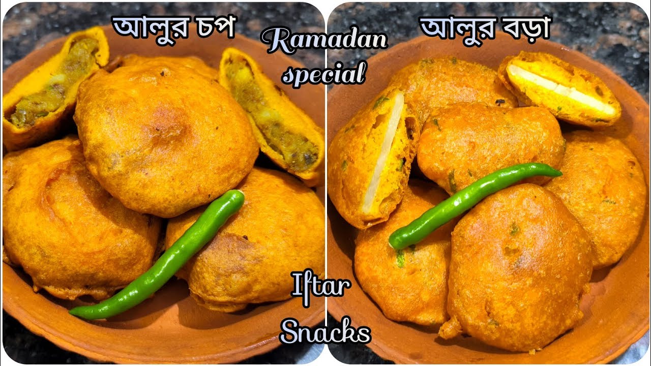 এক ভিডিওতে দুই রেসিপি | আলুর চপ | আলুর বড়া | Ramadan Special Recipe | Iftar Snacks 