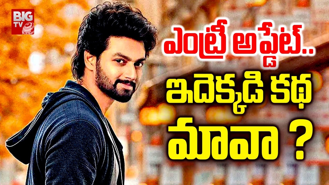 ఎంట్రీ అప్డేట్..| Nandamuri Mokshagna Movie Updates | #balakrishna | BIG TV Entertainment