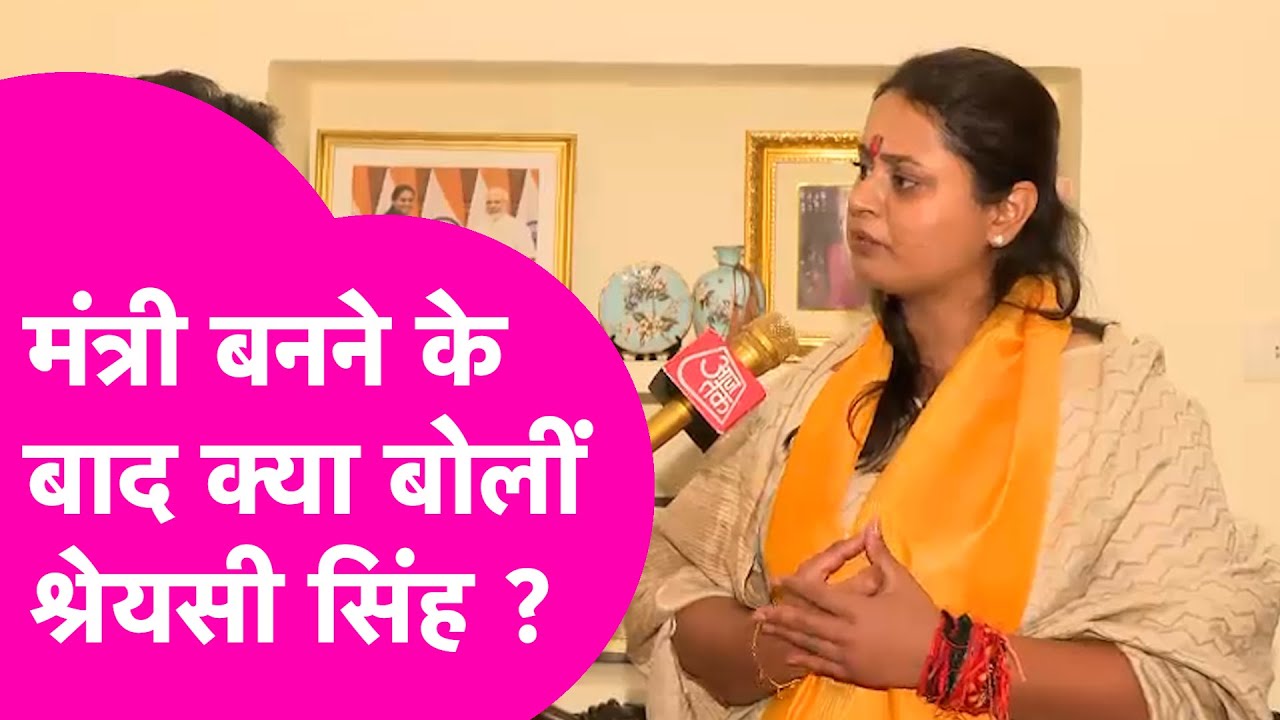 Nitish सरकार में मंत्री बनने के बाद Shreyasi Singh बोलीं, Bihar को आगे बढ़ाने है | Bihar Tak