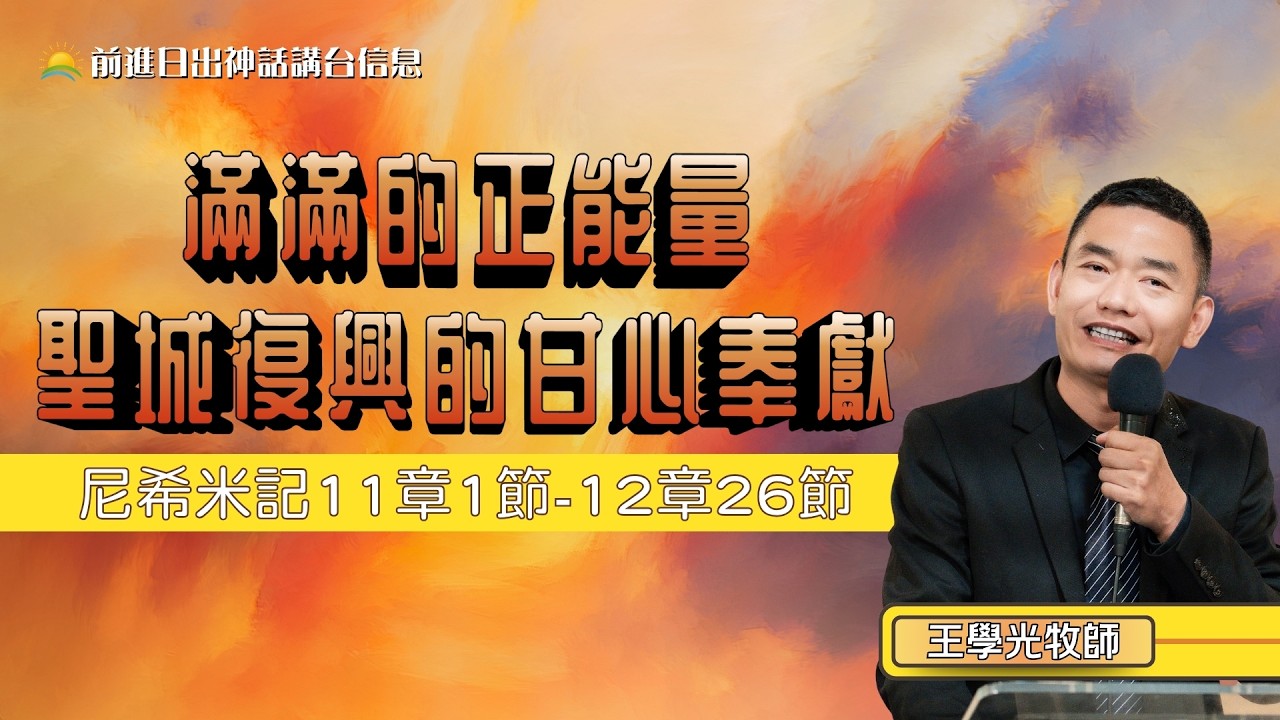 「滿滿的正能量——聖城復興的甘心奉獻」｜王學光牧師信息｜2026–03–14｜前進教會主日崇拜