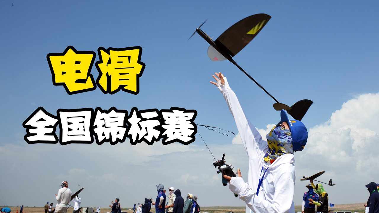 Electric Glider Competition，中国青少年航模比赛P5B电动遥控滑翔机项目