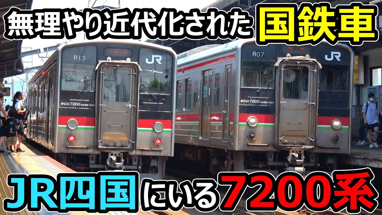 【JR四国7200系】四国にいる国鉄電車が進化しすぎ！！！