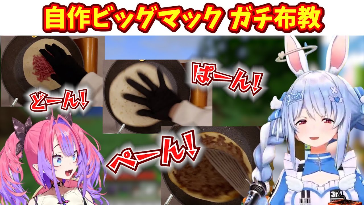 自作ビッグマックにハマり続けているぺこら【兎田ぺこら】【綺々羅々ヴィヴィ】