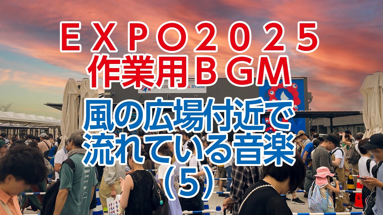 【作業用BGM】万博の風の広場付近で流れている音楽（５）　２時間耐久【大阪関西万博EXPO2025】