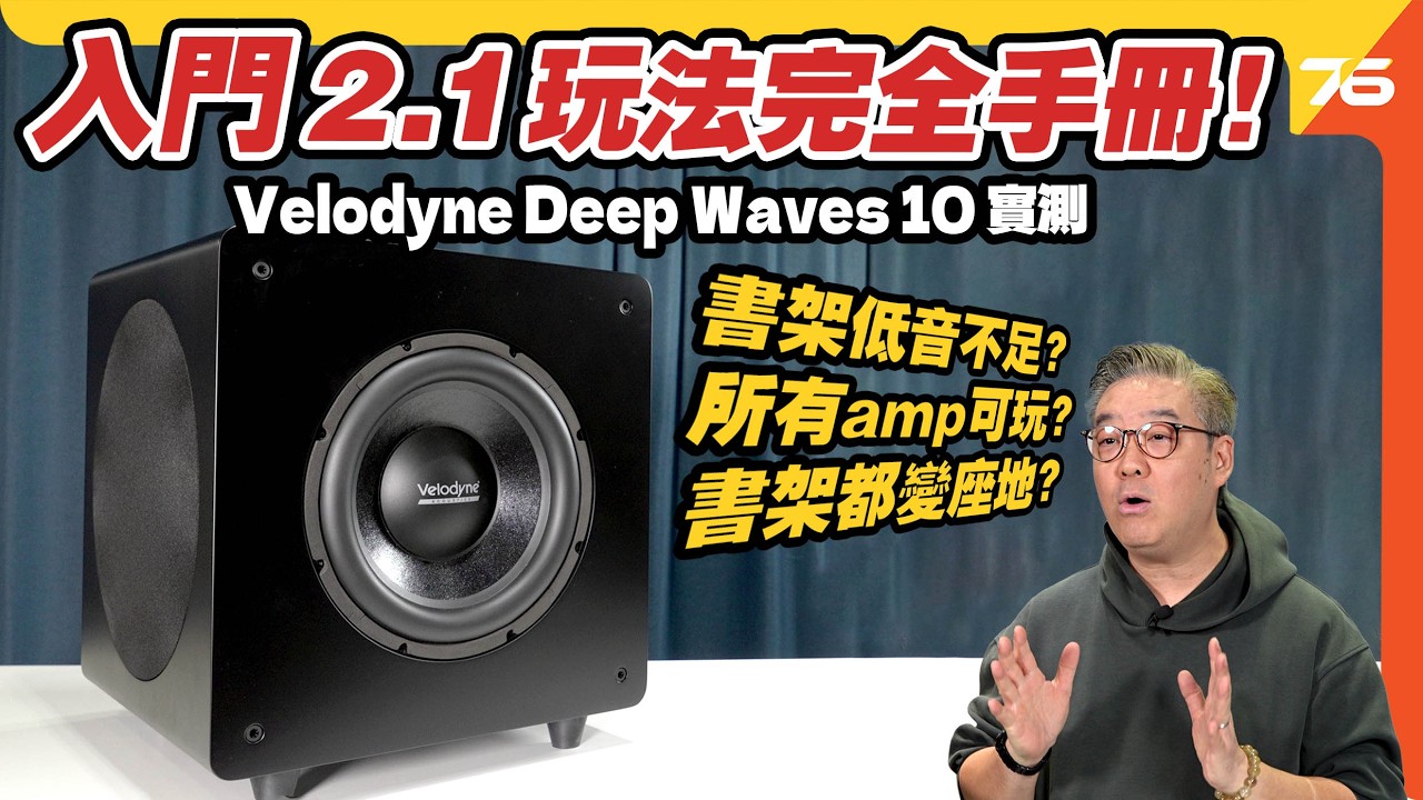 解決書架喇叭低音問題？加 Subwoofer 可變座地喇叭！Velodyne Deep Waves 10 實測：2.1 玩法完全手冊！【cc字幕｜超低音評測】