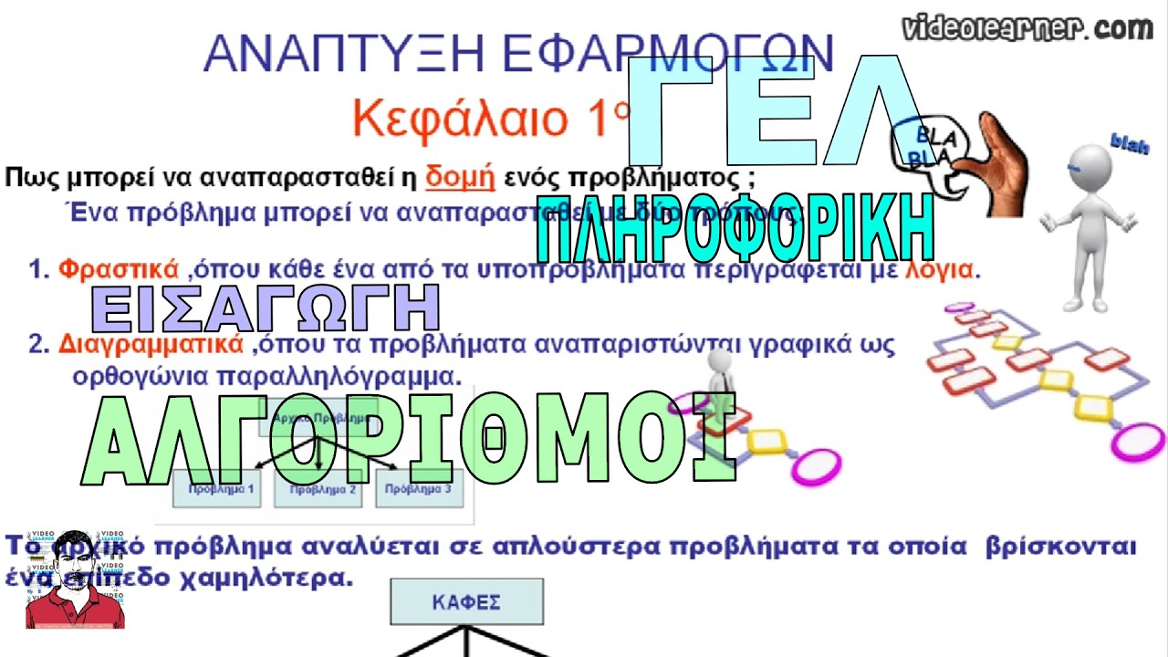 0.01 ΑΛΓΟΡΙΘΜΟΙ
