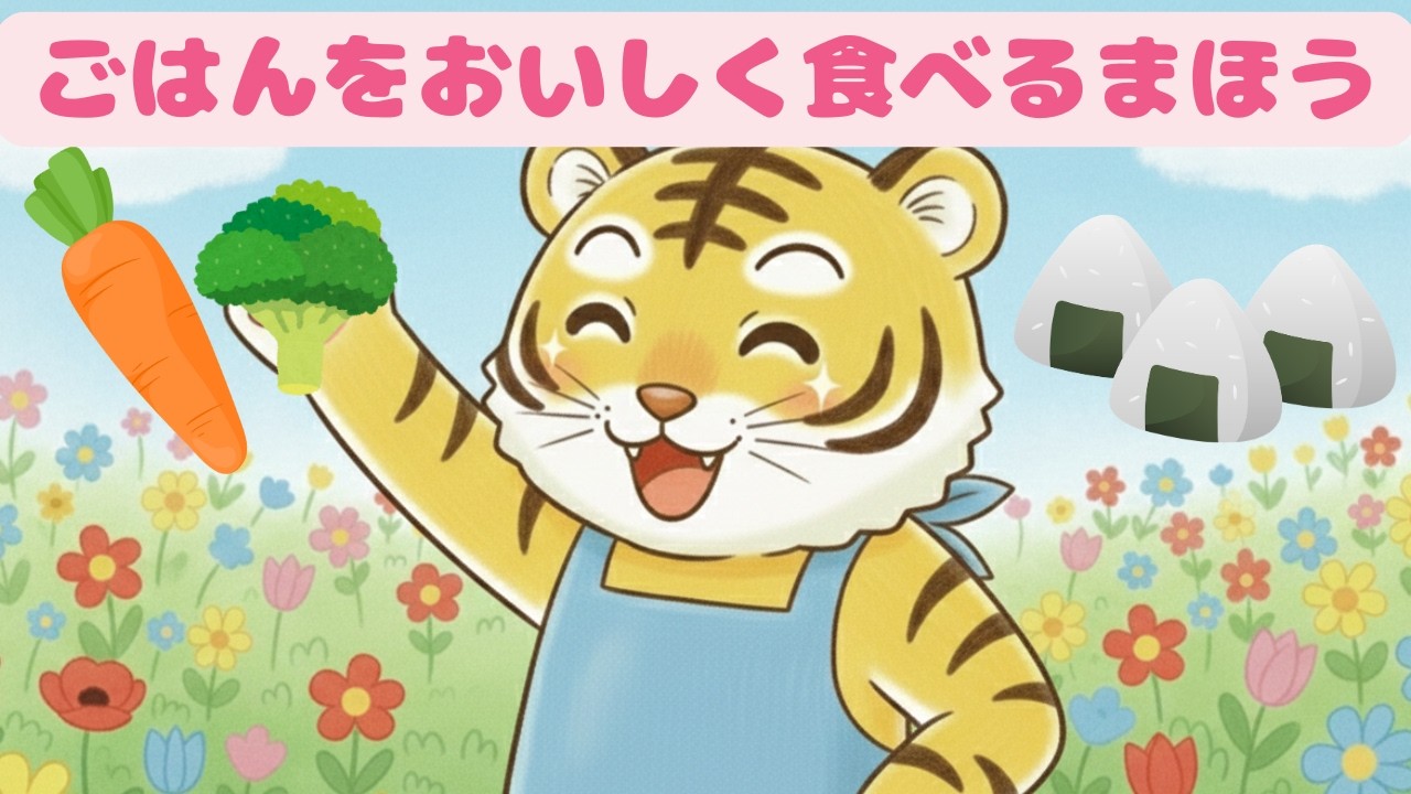 【絵本】ごはんをおいしく食べるまほう【読み聞かせ】