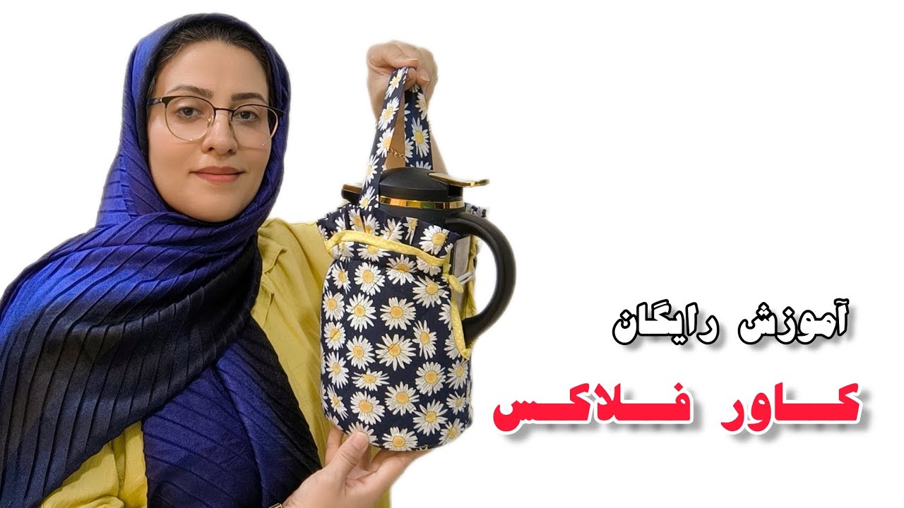 آموزش دوخت کاور فلاکس برای پیک نیک