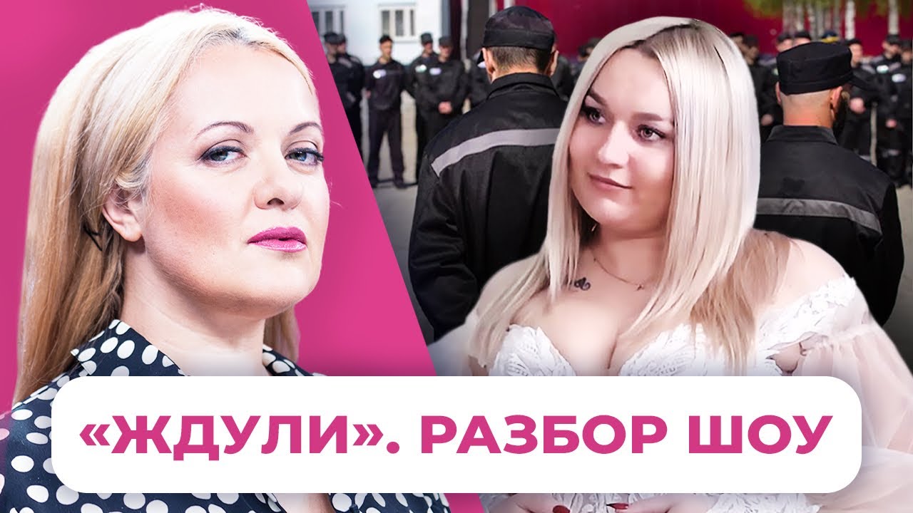 Как россиянки ищут любовь и секс на зоне. Разбор реалити-шоу «Ждули»