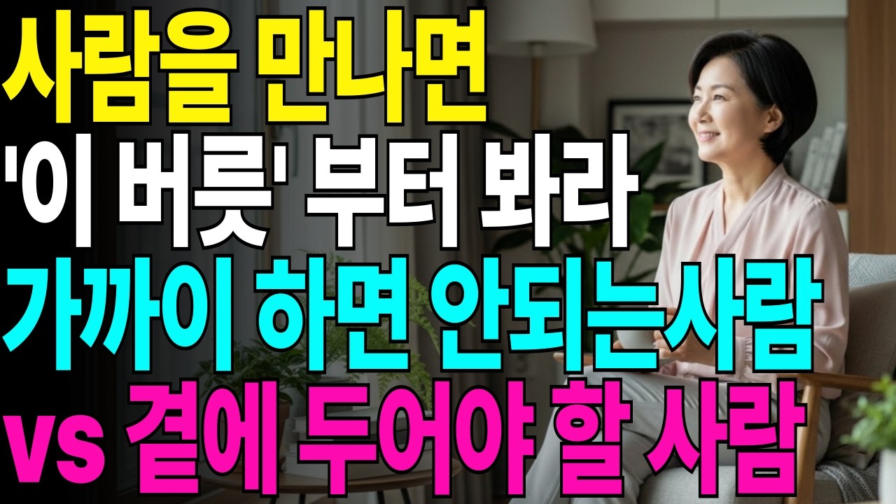 사람의 버릇에서 드러나는 본성 11가지 | 가까이하면 안 되는 사람 vs 곁에 두어야 할 사람 (인간관계 정리) #인생조언