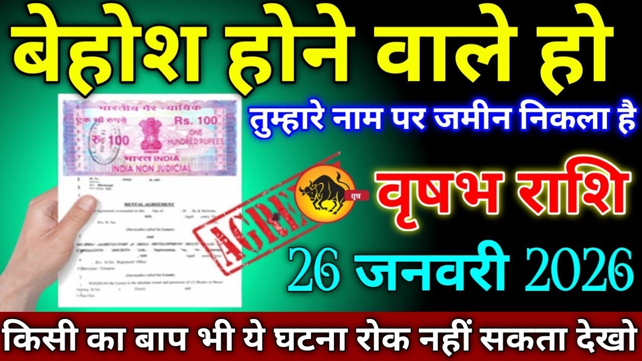 वृषभ राशि वालों 21 जनवरी 2026 बेहोश होने वाले हो तुम्हारा नाम पर जमीन निकला है सावधान,